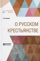 О русском крестьянстве