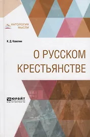 О русском крестьянстве