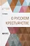О русском крестьянстве - 0