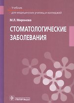 Стоматологические заболевания. Учебник для медицинских училищ и колледжей
