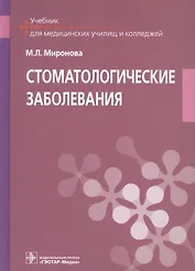 Стоматологические заболевания. Учебник для медицинских училищ и колледжей
