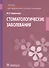 Стоматологические заболевания. Учебник для медицинских училищ и колледжей - 0