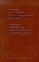 Русско-немецкий автомобильный словарь, около 13000 терминов