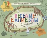Альбомная раскраска с заданиями "Веселые каникулы в деревне"