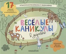 Альбомная раскраска с заданиями "Веселые каникулы в деревне"