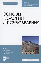 Основы геологии и почвоведения. Учебное пособие