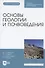 Основы геологии и почвоведения. Учебное пособие - 0