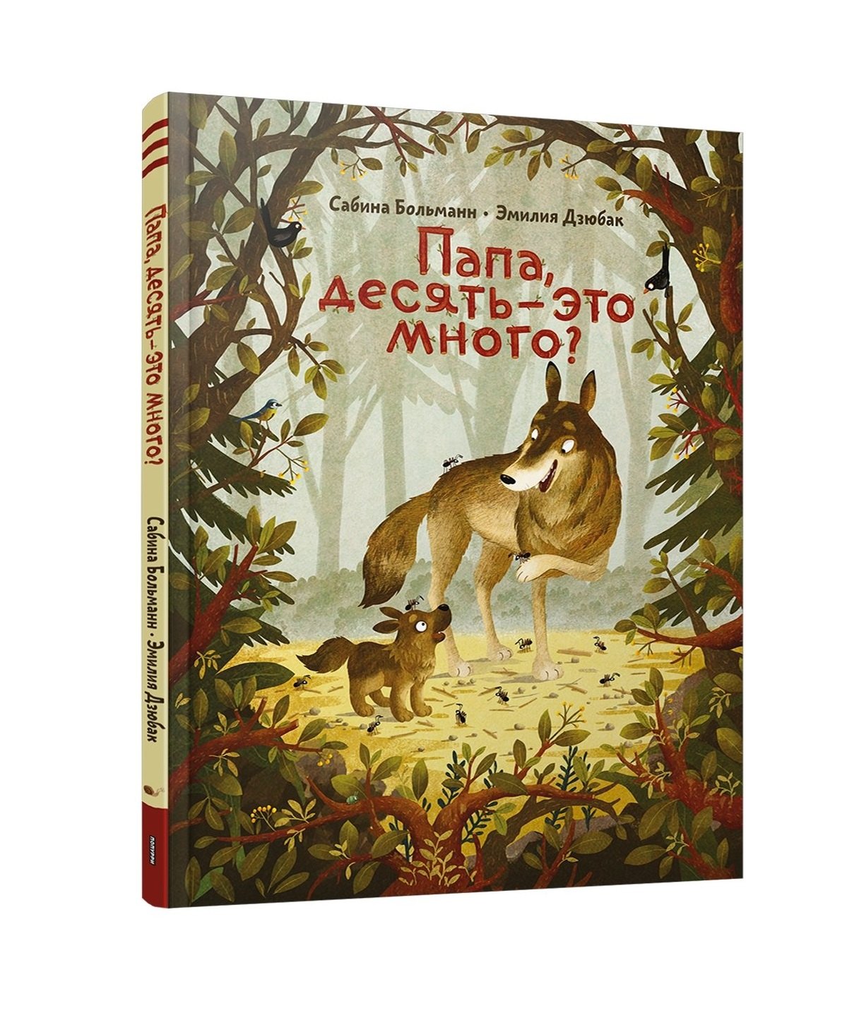 

Папа, десять - это много