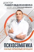Психосоматика: самые опасные эмоции (с автографом)