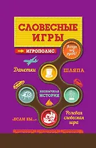 Словесные игры