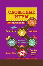 Словесные игры