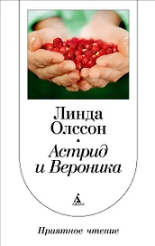 Астрид и Вероника