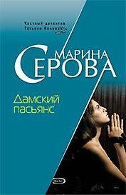 Дамский пасьянс (мягк) (Частный детектив Татьяна Иванова). Серова М. (Эксмо)