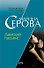 Дамский пасьянс (мягк) (Частный детектив Татьяна Иванова). Серова М. (Эксмо) - 0
