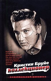 Коллекционер