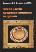 Экспертиза художественных изделий: Справ. Пособие