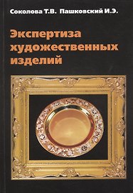 Экспертиза художественных изделий: Справ. Пособие