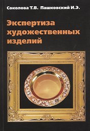 Экспертиза художественных изделий: Справ. Пособие