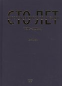 Сто лет истории китайской музыки (1900-2000 гг.) - 0