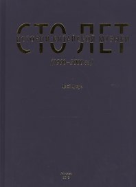 Сто лет истории китайской музыки (1900-2000 гг.)