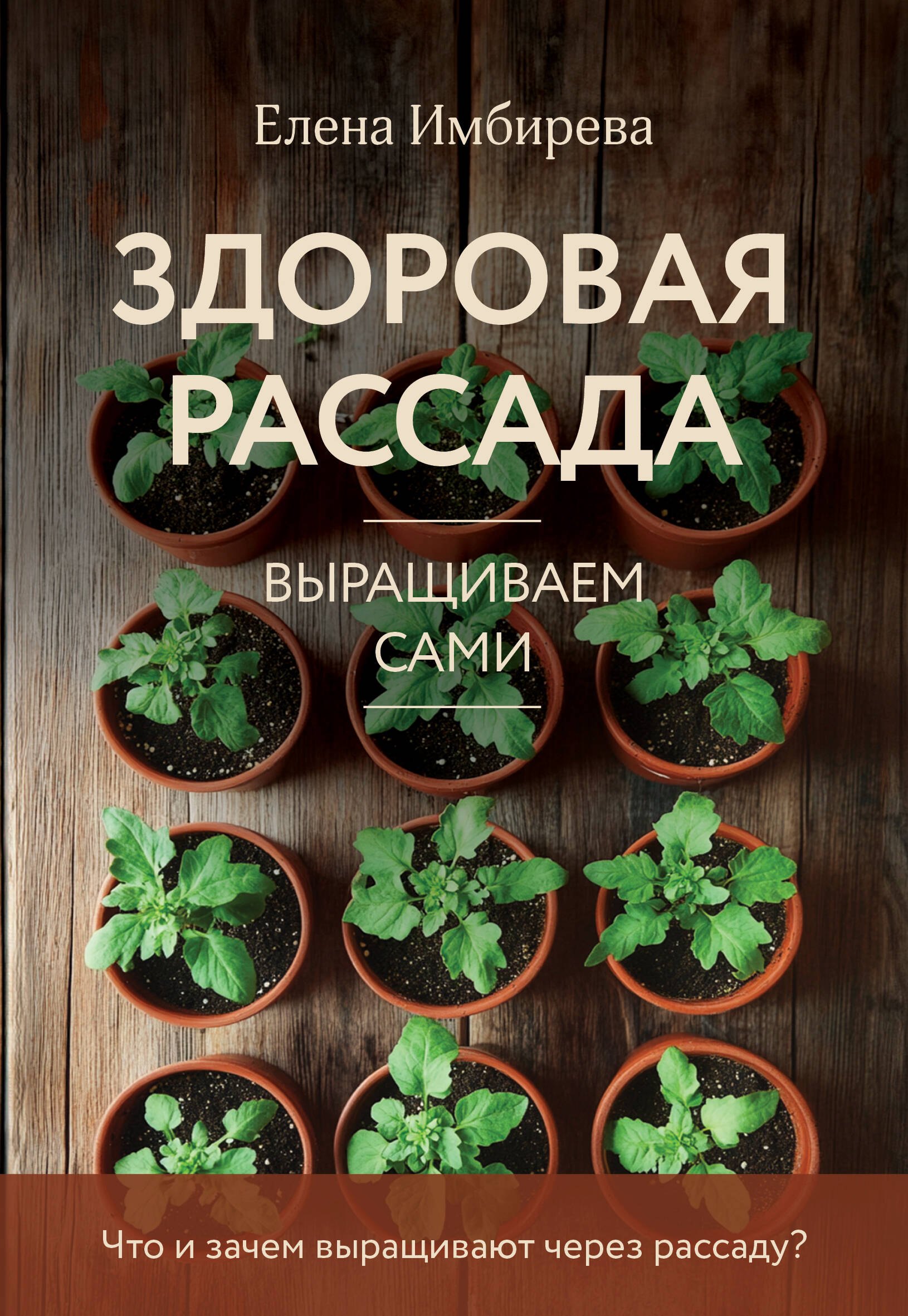 

Здоровая рассада. Выращиваем сами (новое оформление)
