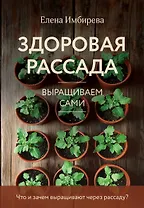 Здоровая рассада. Выращиваем сами (новое оформление)