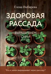 Здоровая рассада. Выращиваем сами (новое оформление)