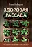 Здоровая рассада. Выращиваем сами (новое оформление) - 0