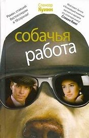 Собачья работа : [роман]