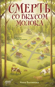 Смерть со вкусом молока