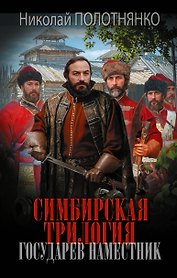 Симбирская трилогия. Государев наместник