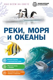 Реки, моря и океаны