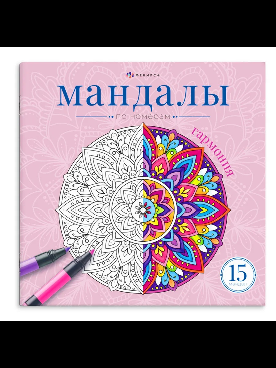 Обложка книги «Мандалы по номерам. Гармония. Книжка-раскраска»