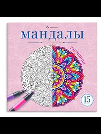 Мандалы по номерам. Гармония. Книжка-раскраска