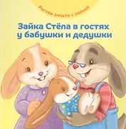 Зайка Степа в гостях у бабушки и дедушки
