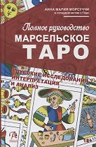 Практическое руководство по Марсельскому Таро