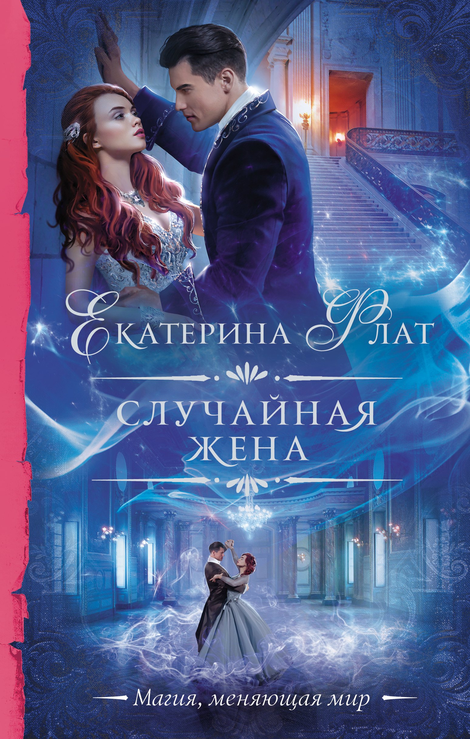 

Случайная жена