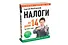 Налоги за 14 дней. Экспресс-курс. Новое, 16-е изд. - 1