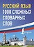 Русский язык: 1000 сложных словарных слов - 0