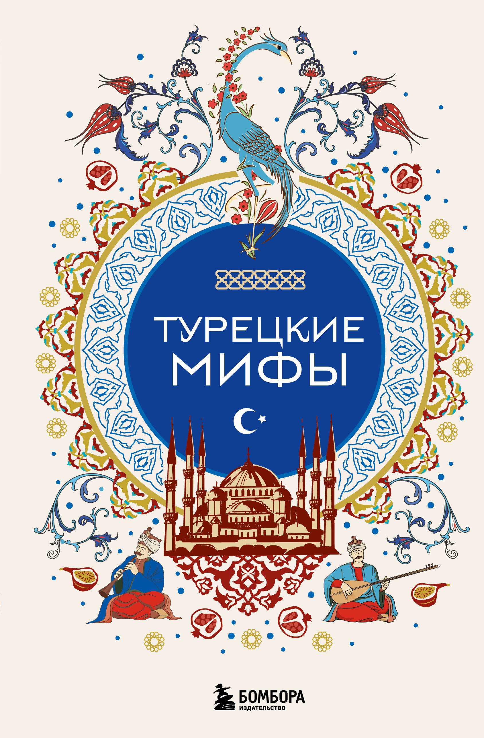 

Турецкие мифы