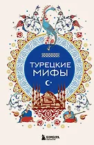 Турецкие мифы