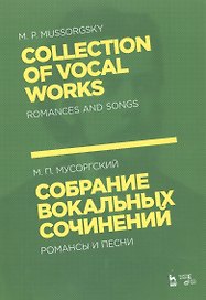 Собрание вокальных сочинений. Романсы и песни. Ноты