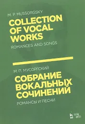 Собрание вокальных сочинений. Романсы и песни. Ноты