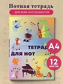 Тетрадь для нот «Животные -музыканты» 12 листов, А4, склейка - Эксмо - 2