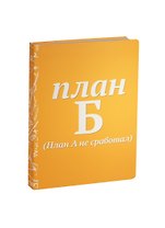 Блокнот План Б