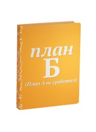 Блокнот «План Б»