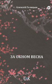 За окном весна