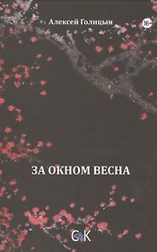За окном весна
