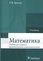 Математика : учебник для фармацевт. и мед. вузов