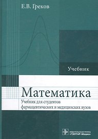 Математика : учебник для фармацевт. и мед. вузов
